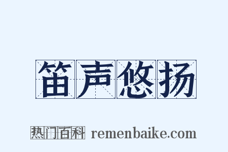 笛声悠扬是什么意思的图片